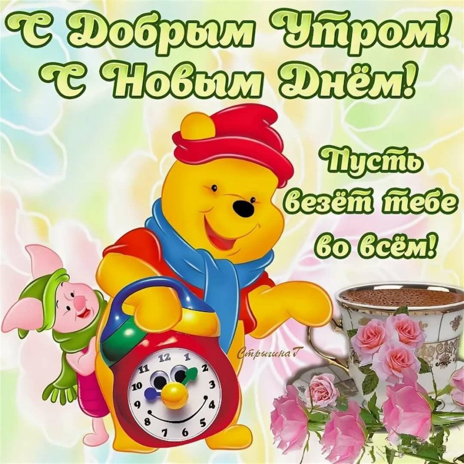 Открытки с добрым утром прикольные