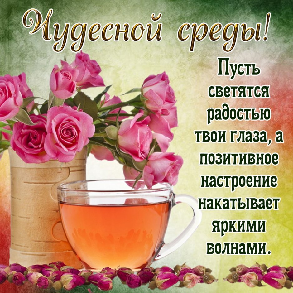 Открытки с добрым утром среды