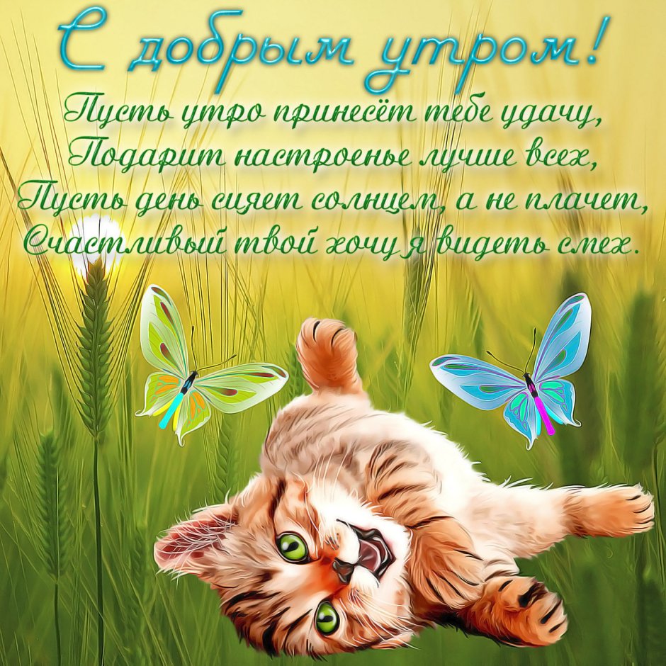 Поздравление с добрым утром