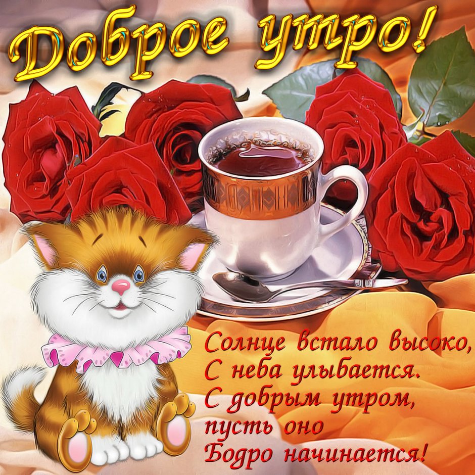 Пожелания с добрым. Уа Тром
