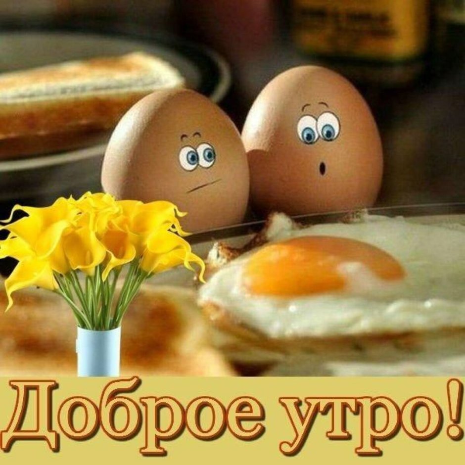 Открытки с добрым утром пр