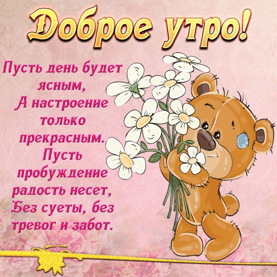 Открытки с добрым утром