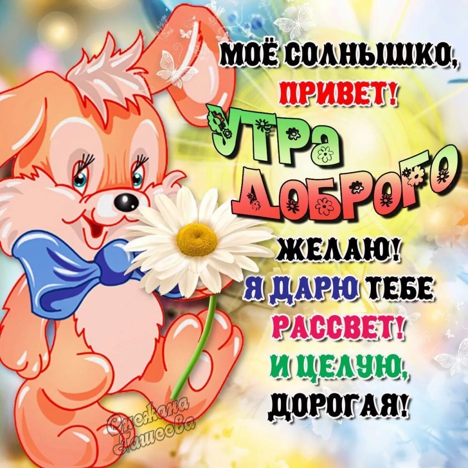 Пожелание доброго утра любимой девушке