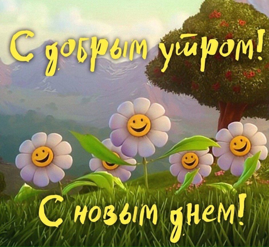 Поздравление с добрым утром