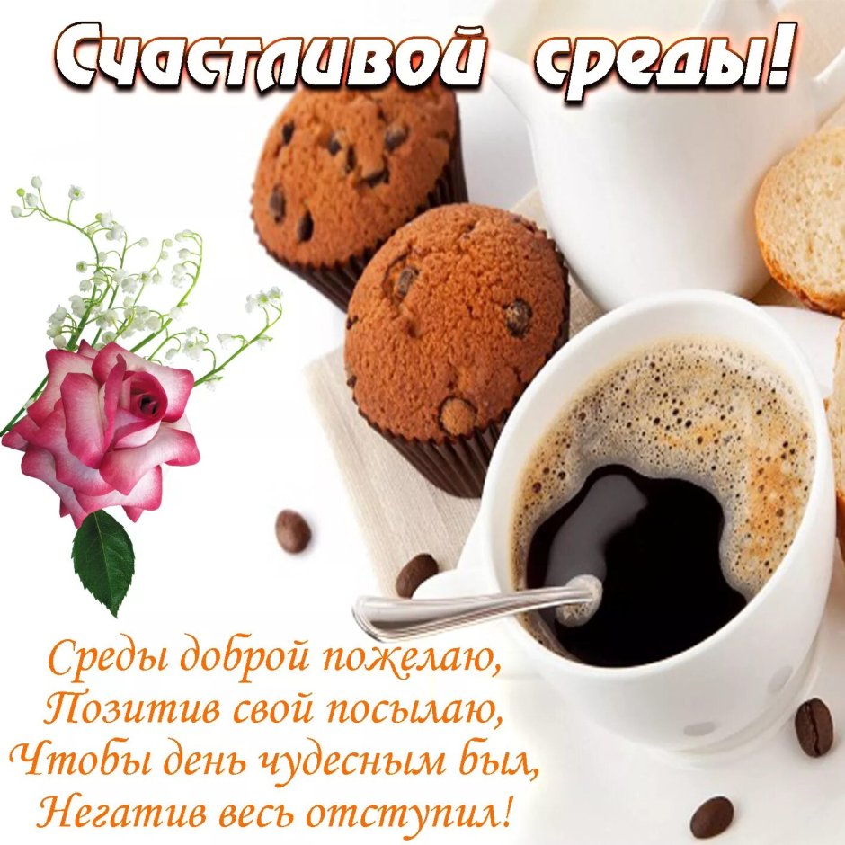 Доброе утро среда