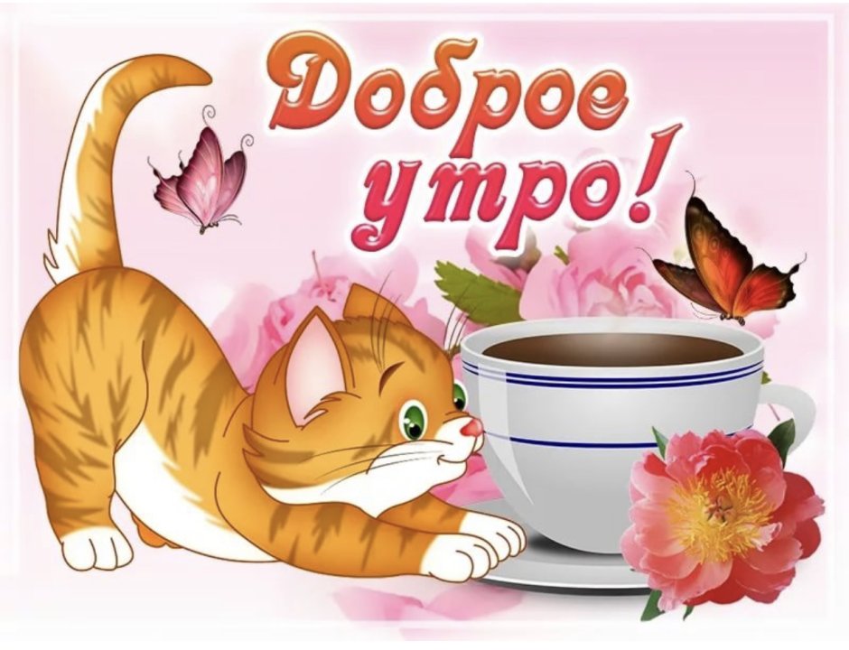 Стикеры с добрым утром