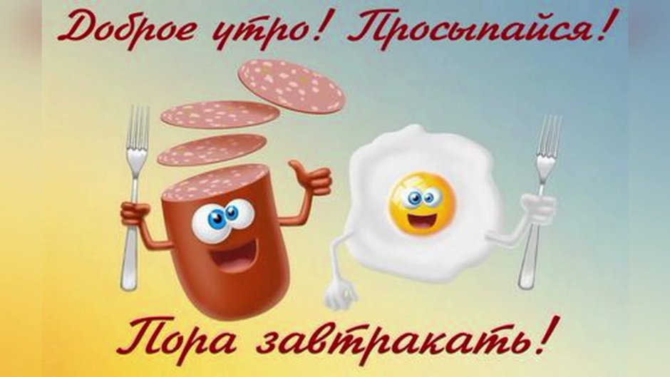 Просыпайся с добрым утром