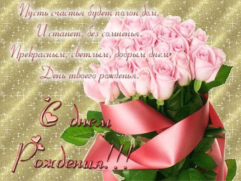 С днем рождения