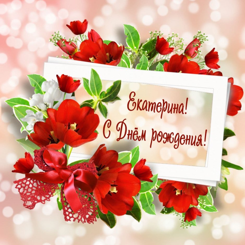 Поздравляю с днём рождения