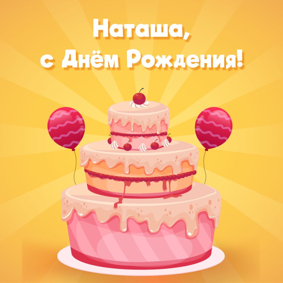 С днём рождения Арина