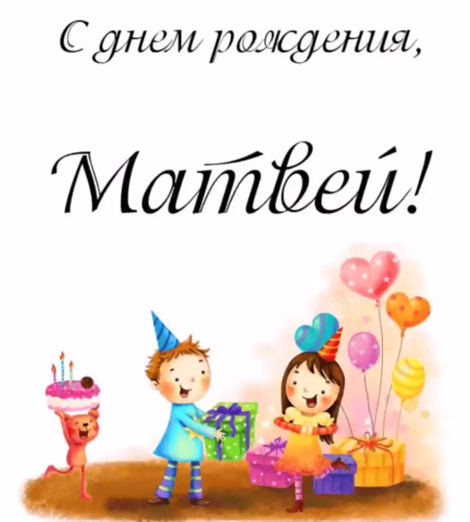 Мирославу с днем рождения