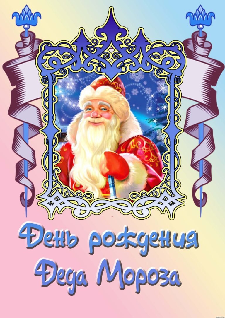 Открытка деду Морозу на день рождения