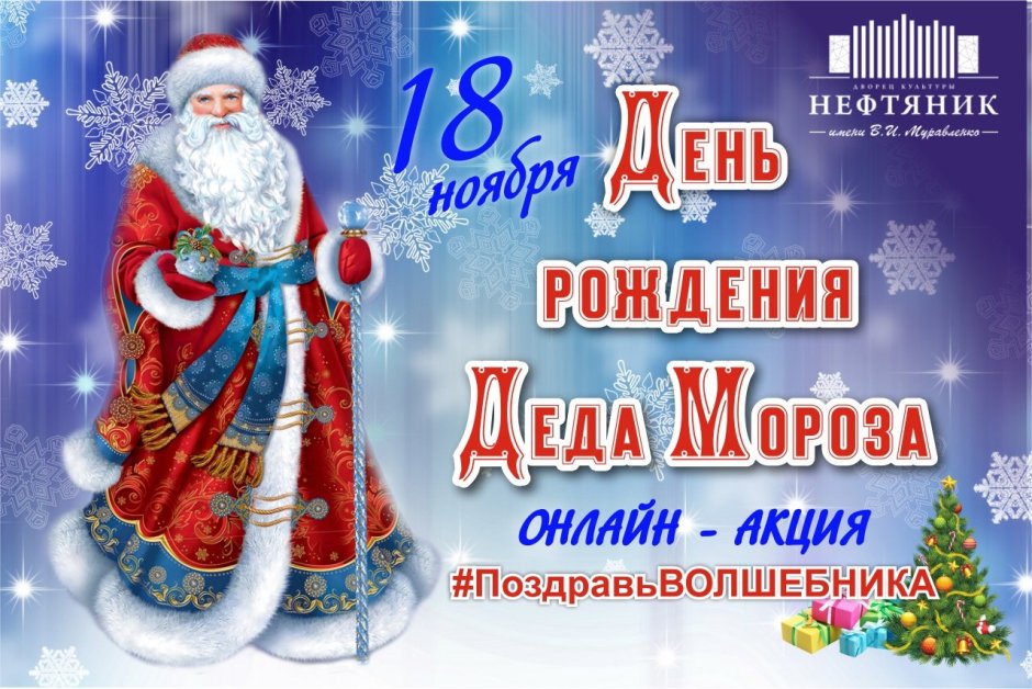 18 Ноября день рождения Деда Мороза