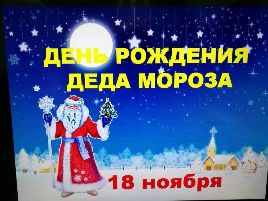 День рождения дедомороза