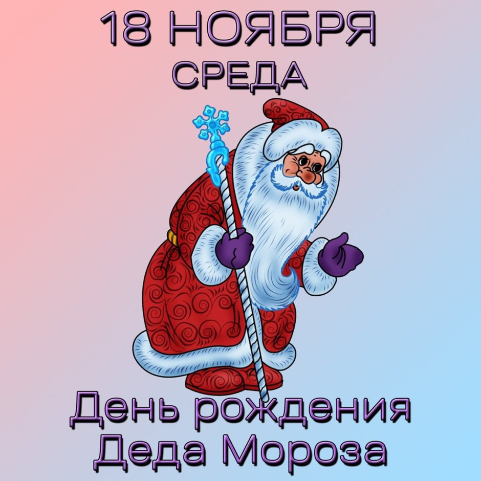 День рождения Деда Мороза картинки