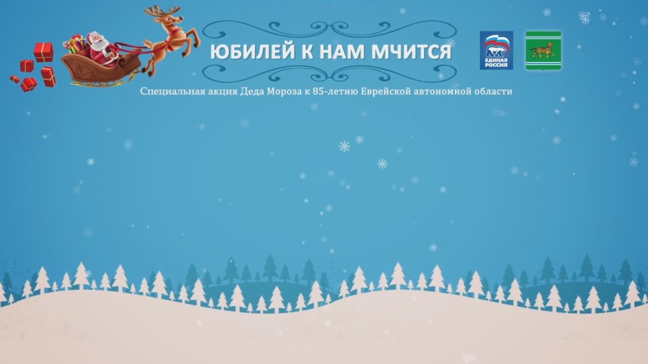 Фон для афиши день рождения Деда Мороза