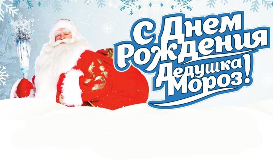 День рождения Деда Мороза