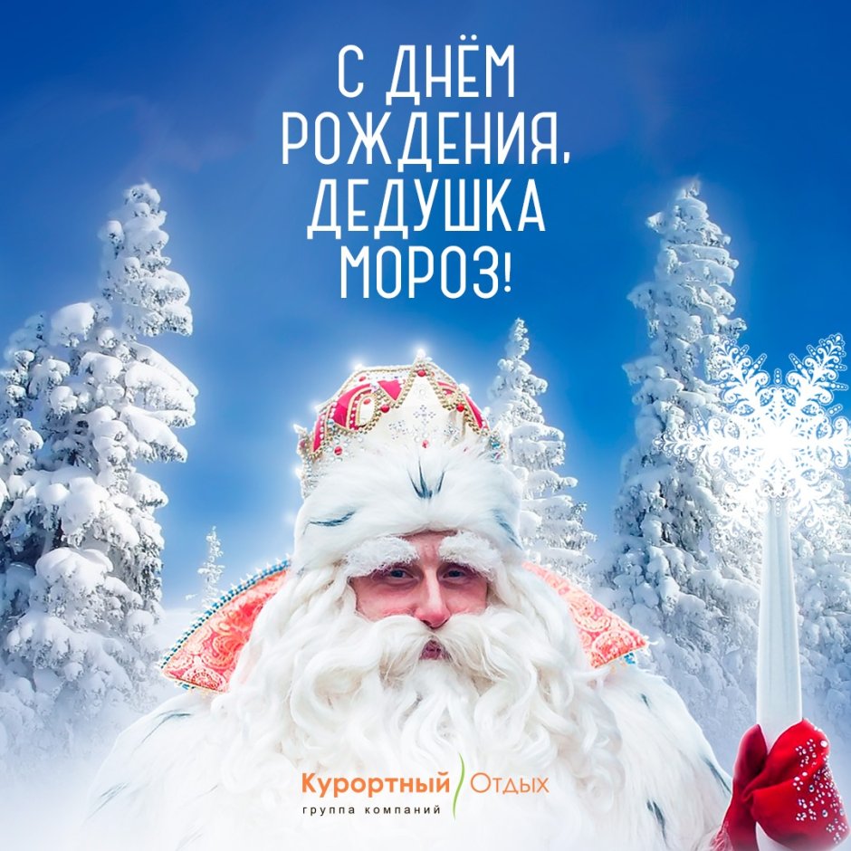 День рождения Деда Мороза 2020