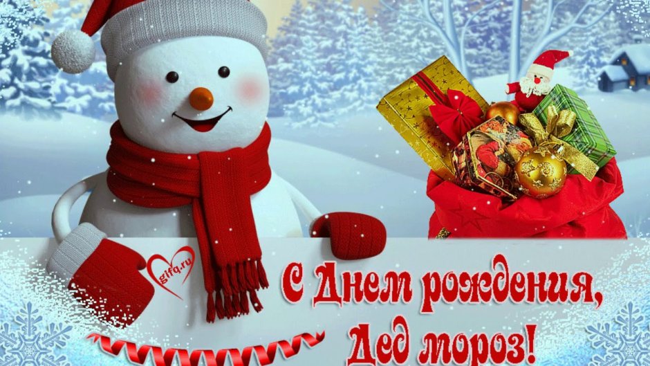 День рождения Деда Мороза