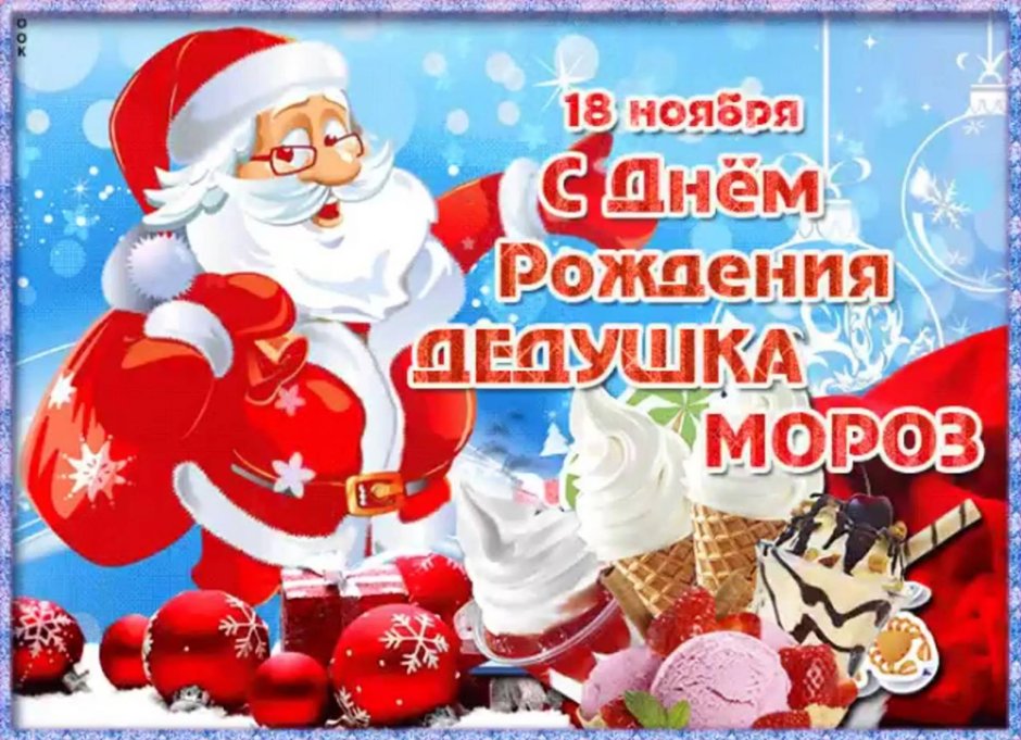 День рождения Деда Мороза