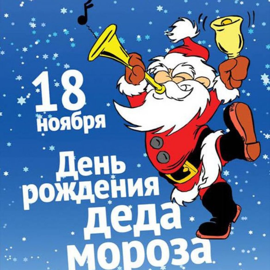 Открытка деду Морозу на день рождения