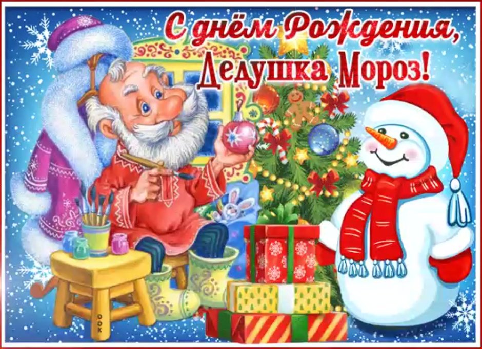 День рождения дел Мороза