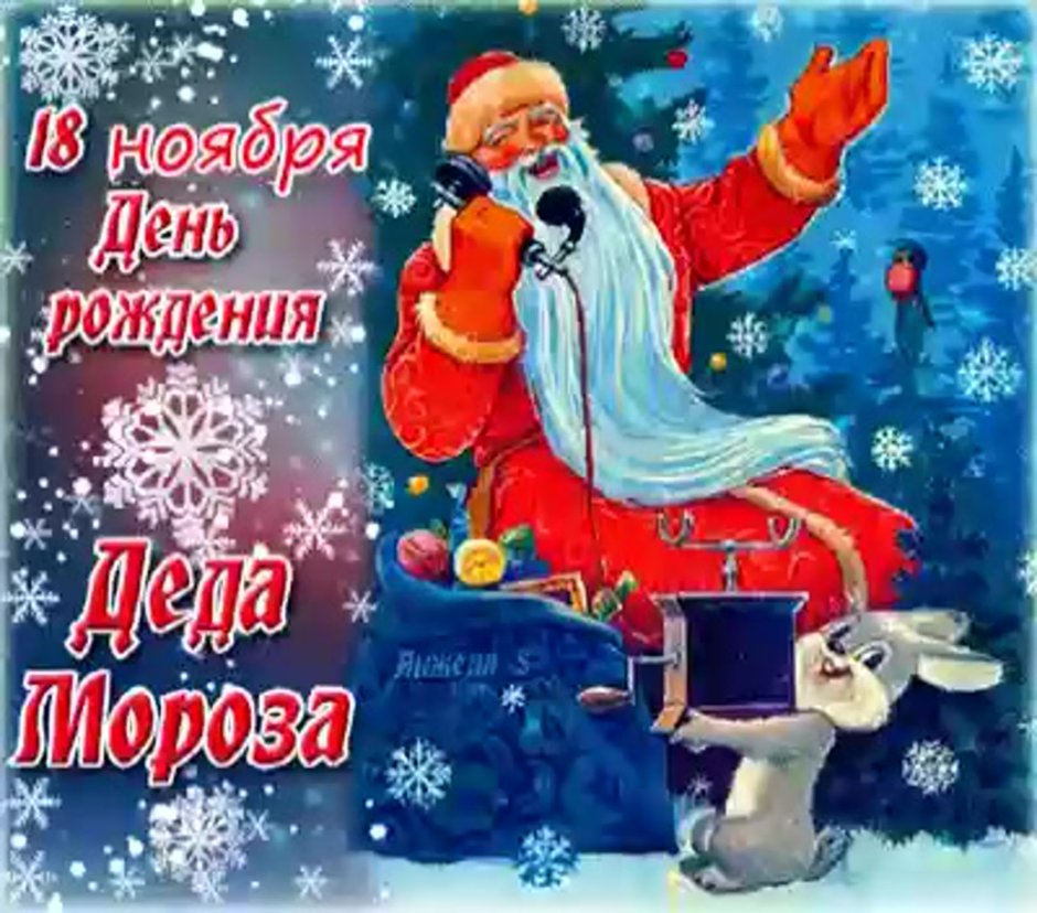 День рождения Деда Мороза