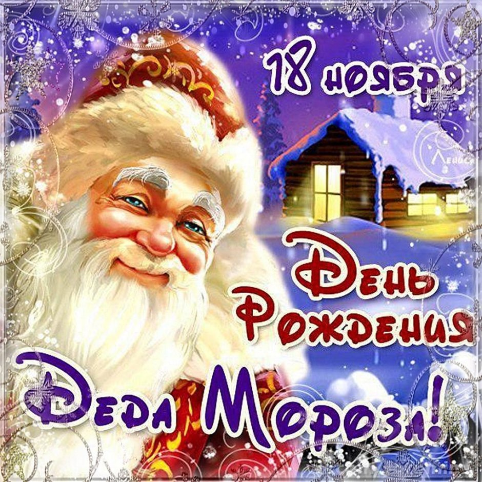 С днем рождения дедушка Мороз
