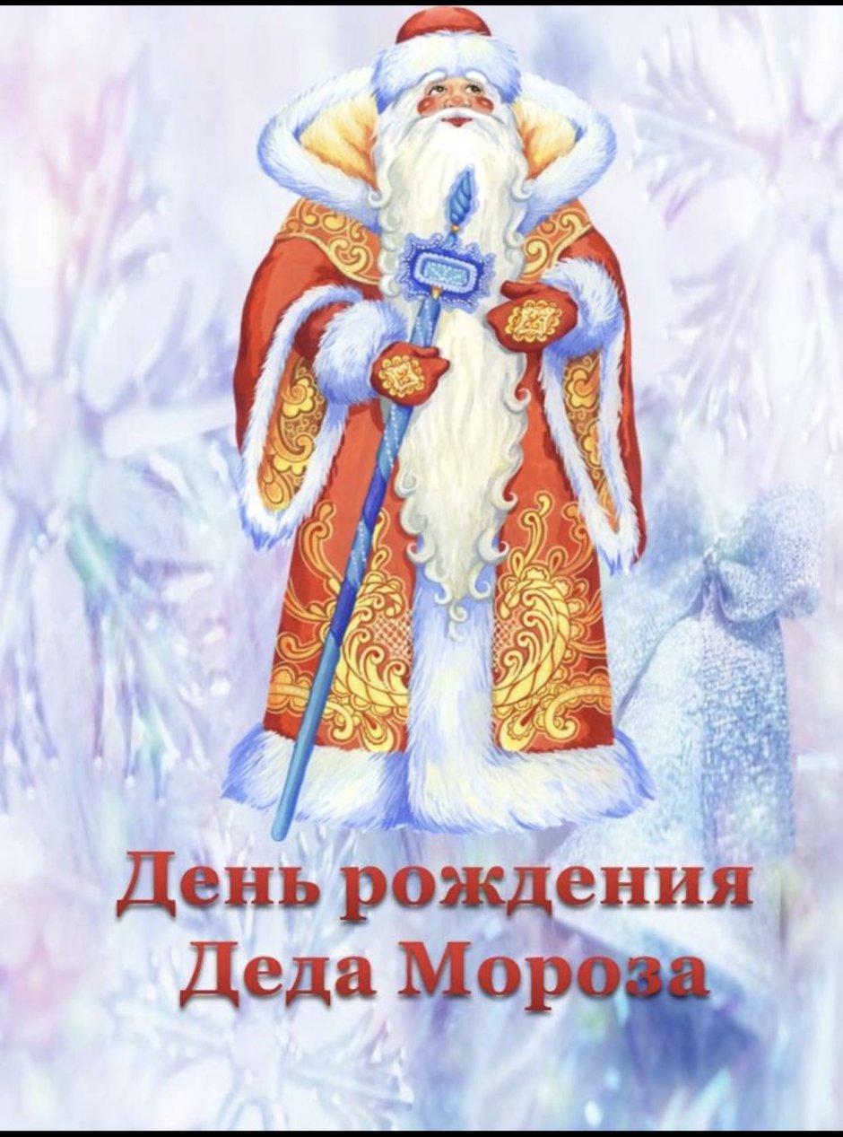 День рождения дедмороза