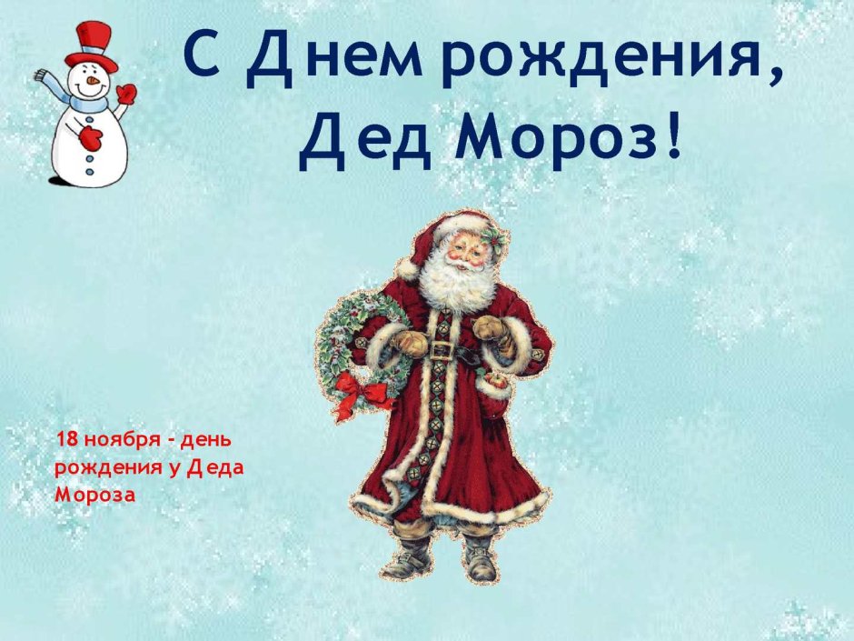 День рождение Деда мор