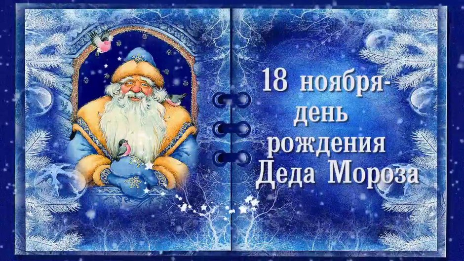 С днем рождения дед Моро