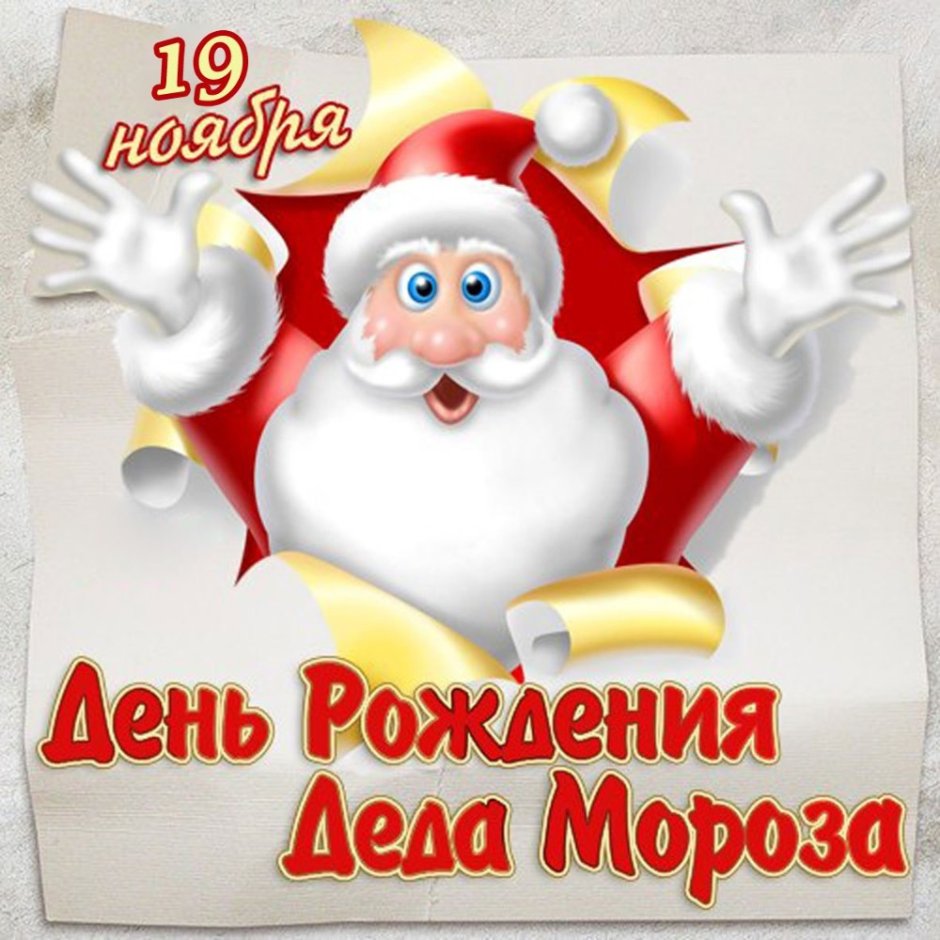 Поздравление Деда Мороза с днем рождения