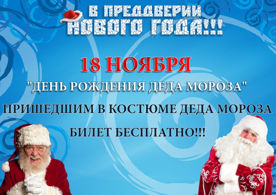 День рождения Леда Мороза