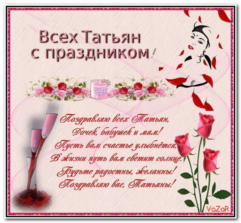 Поздравления с днём та