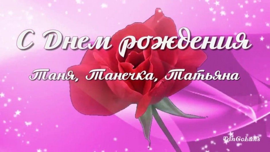 С днём рождения Танюша открытки
