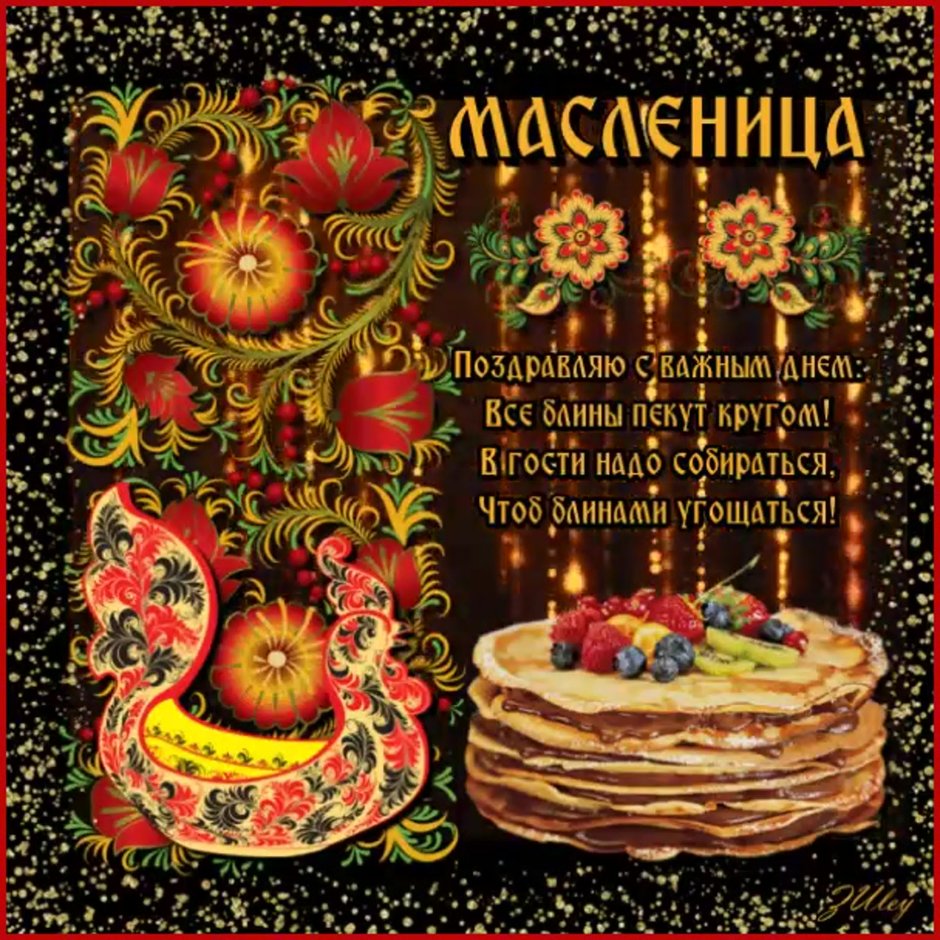 С Масленицей поздравления мерцающие