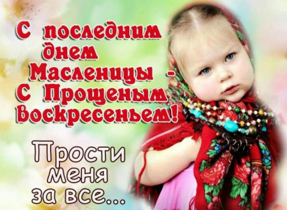 Прошу прощения Масленица