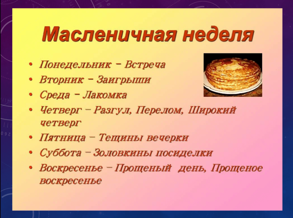 Масленица дни недели