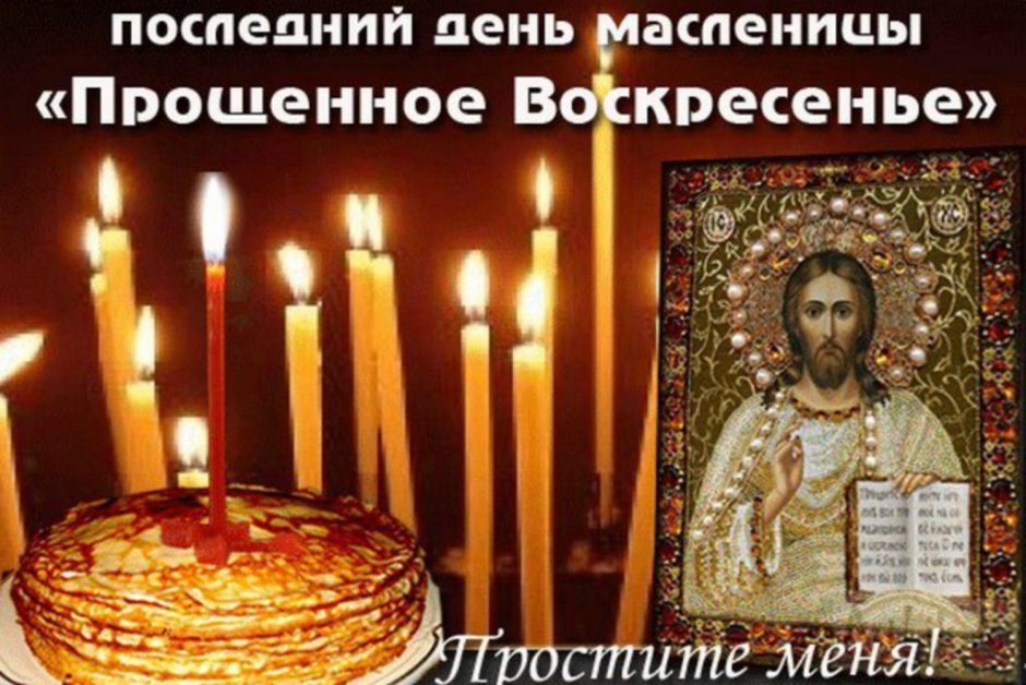 Прощёное воскресенье Масленица
