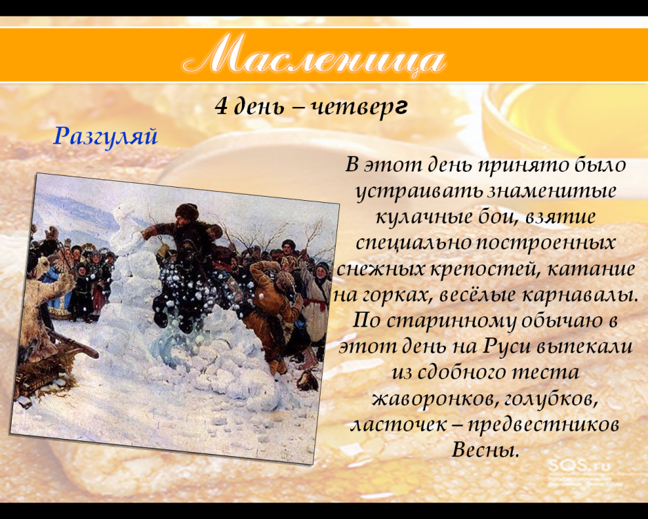 Четвертый день Масленицы Разгуляй