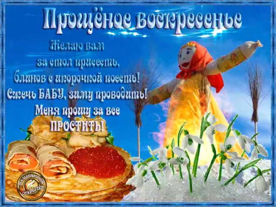 С прощенным воскресеньем