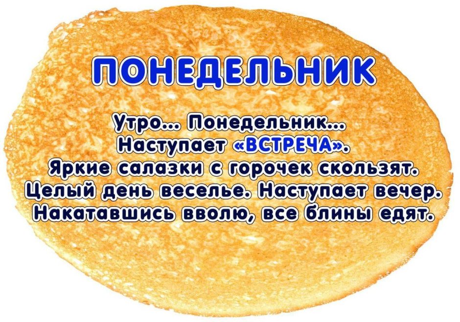 Масленица по дням недели