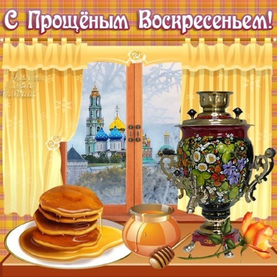 Прощёное воскресенье Масленица открытки