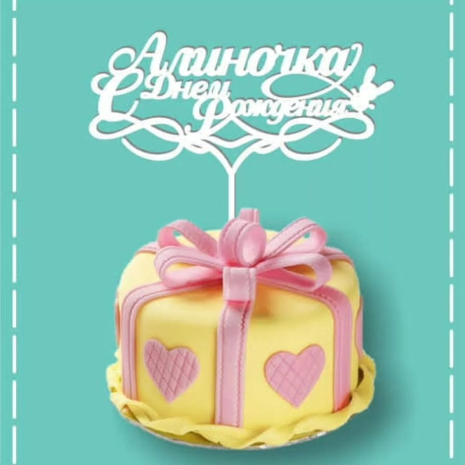 С днем рождения 10 лет