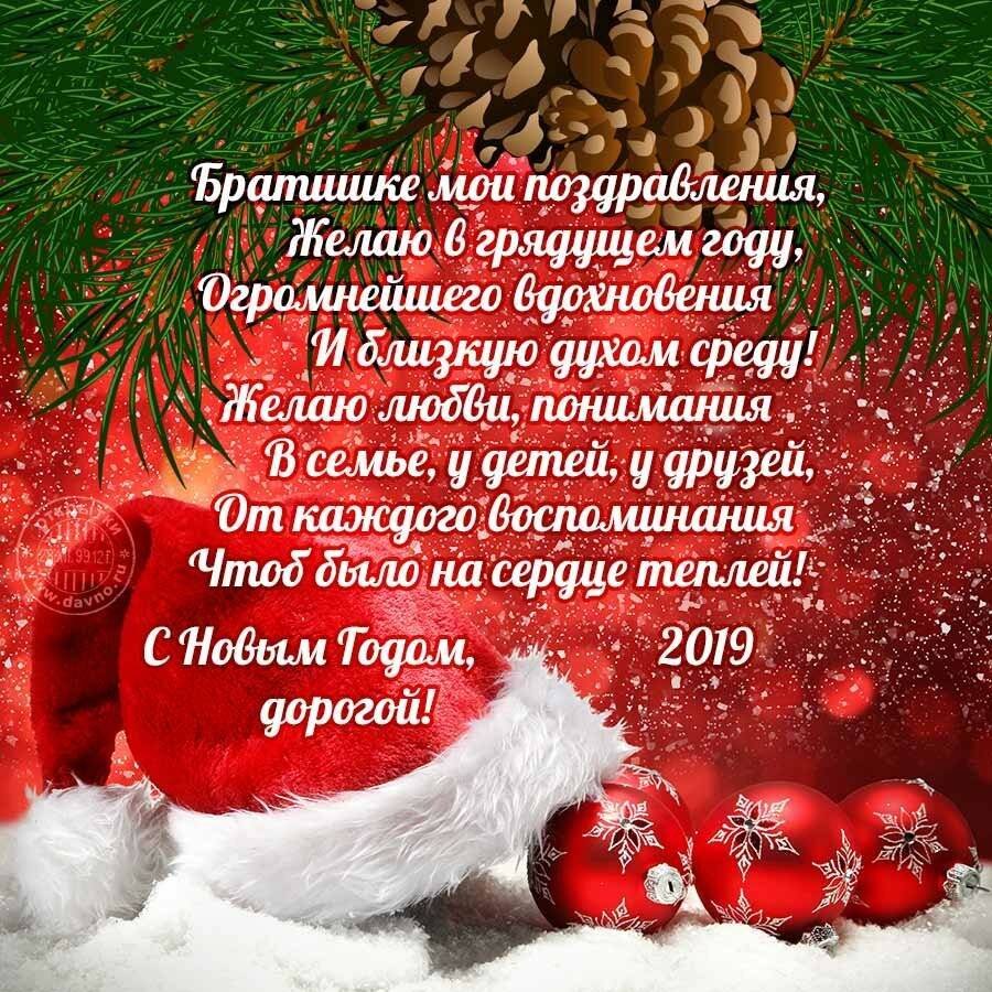 С наступающим новым годом брат