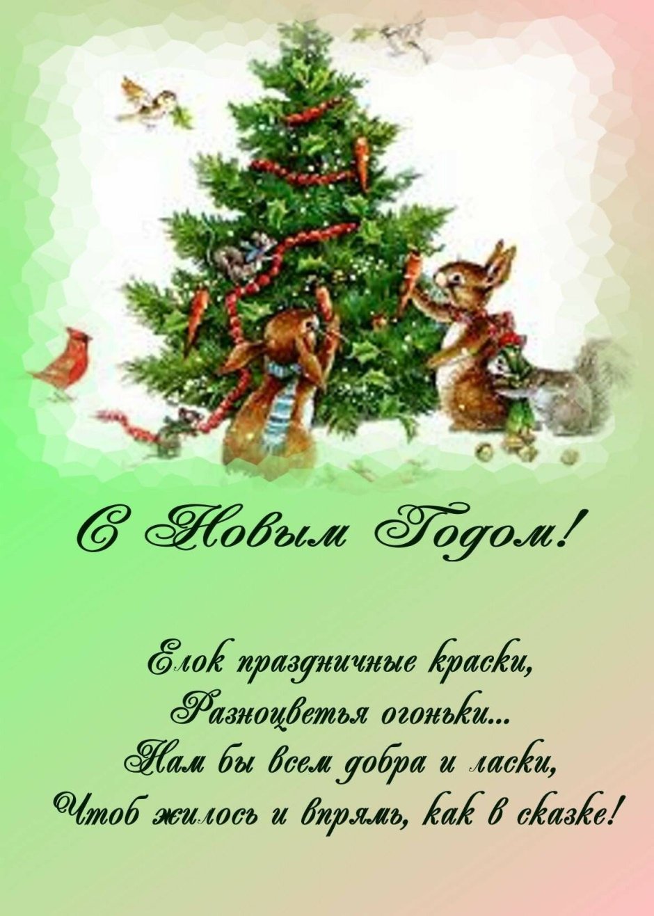 Поздравления в новом году
