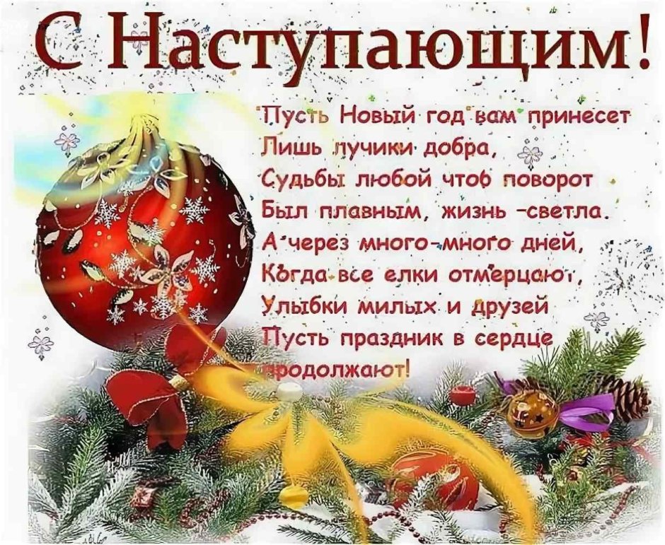 Поздравления с наступающим новым годом