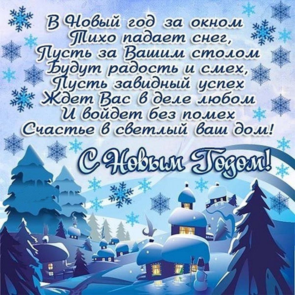 Поздравление с новым годом в стихах
