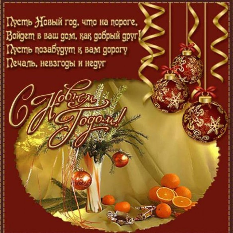 Новогодние поздравления