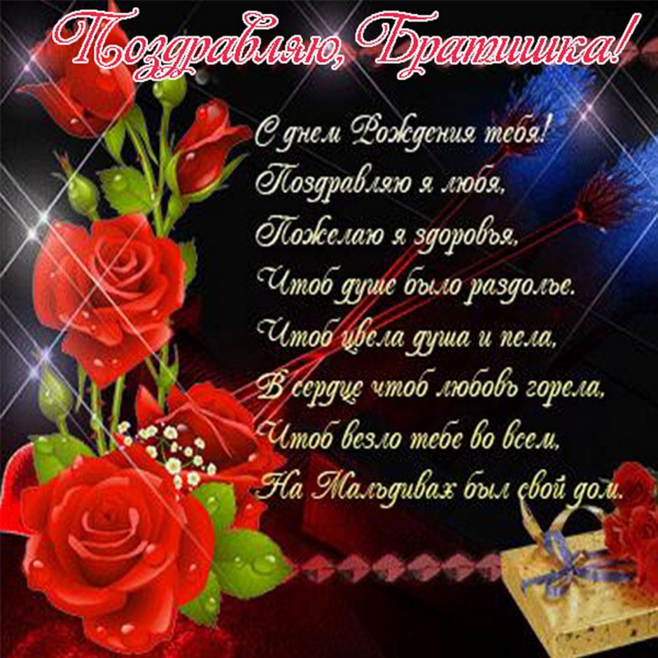 С днём рождения брату